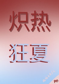 炽热狂夏(强取豪夺H) 炽热狂夏(强取豪夺H)
