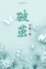 破茧 破茧