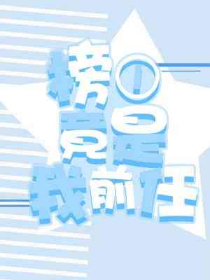 榜一竟是我前任 榜一竟是我前任