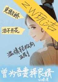 曾为吾妻择良婿/吾妻潇潇洒洒的那些年 曾为吾妻择良婿/吾妻潇潇洒洒的那些年