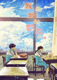 我和我的女友们 我和我的女友们