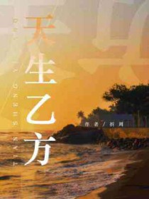 天生乙方 天生乙方