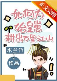 如何为始皇崽耕出万里江山 如何为始皇崽耕出万里江山