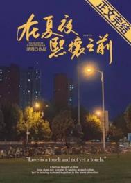 在夏夜熙攘之前 在夏夜熙攘之前