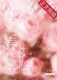 春夜降临 春夜降临