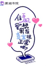 住手机里帮男友查案很正常吧? 住手机里帮男友查案很正常吧?