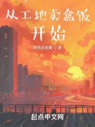 从工地卖盒饭开始 从工地卖盒饭开始