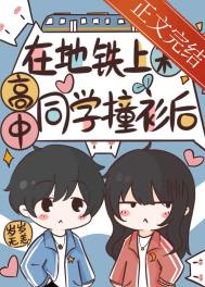 在地铁上和高中同学撞衫后 在地铁上和高中同学撞衫后