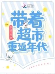 带着超市重返年代 带着超市重返年代