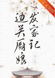 边关厨娘发家记(美食) 边关厨娘发家记(美食)