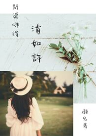 问渠哪得清如许 问渠哪得清如许