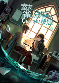 室友雀儿喜的梦想 室友雀儿喜的梦想