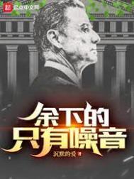 余下的,只有噪音 余下的,只有噪音