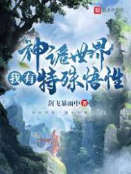 神诡世界,我有特殊悟性 神诡世界,我有特殊悟性