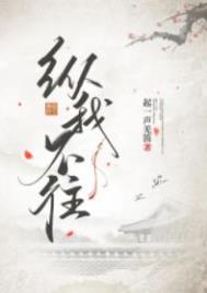 纵我不往 纵我不往