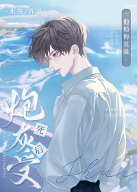 炮灰受死后他追悔莫及 炮灰受死后他追悔莫及