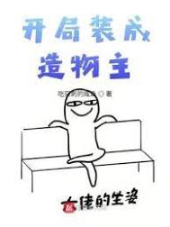 开局装成造物主 开局装成造物主