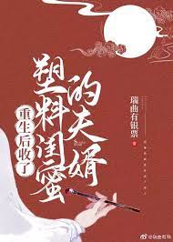 重生后收了塑料闺蜜的夫婿 重生后收了塑料闺蜜的夫婿
