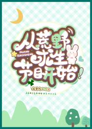 从荒野求生节目开始 从荒野求生节目开始