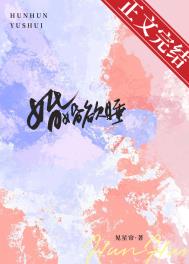 婚婚欲睡 婚婚欲睡