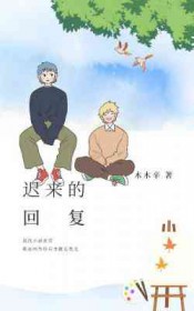 迟来的回复 迟来的回复