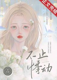 不止悸动 不止悸动