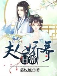 夫人娇养日常 夫人娇养日常