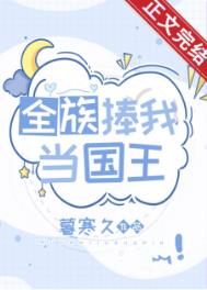 全族捧我当国王 全族捧我当国王