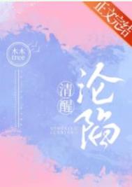 清醒沦陷 清醒沦陷