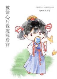 被读心后我宠冠后宫 被读心后我宠冠后宫
