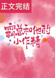 霸总和他的小作精 霸总和他的小作精