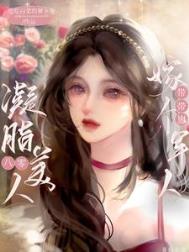 八零凝脂美人,嫁个军人带带崽 八零凝脂美人,嫁个军人带带崽