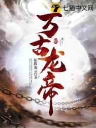 万古龙帝 万古龙帝