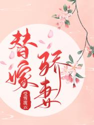 羞色骄妻替嫁后 羞色骄妻替嫁后