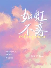 如虹不落 如虹不落