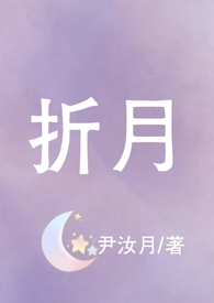 折月(青梅竹马,校园,高H) 折月(青梅竹马,校园,高H)