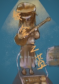 镀金之蓝(剧情NP) 镀金之蓝(剧情NP)