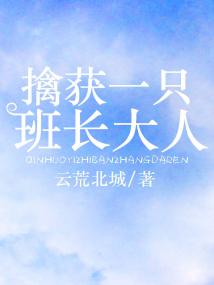 擒获一隻班长大人 擒获一隻班长大人