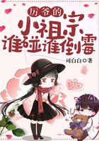 厉爷的小祖宗谁碰谁倒霉 厉爷的小祖宗谁碰谁倒霉