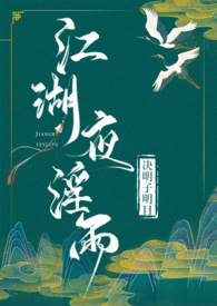 江湖夜淫雨(武侠 高H) 江湖夜淫雨(武侠 高H)