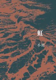 虹(gl激情互砍囚禁性奴SM) 虹(gl激情互砍囚禁性奴SM)