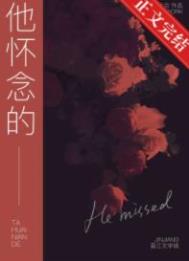 他怀念的 他怀念的