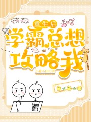 重生后学霸总想攻略我 重生后学霸总想攻略我