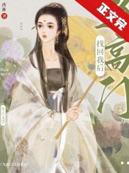 当高门找回我后 当高门找回我后