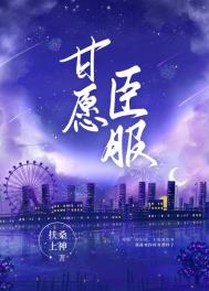 甘愿臣服 甘愿臣服