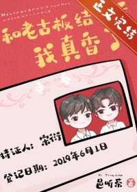 和老古板结婚后我真香了 和老古板结婚后我真香了