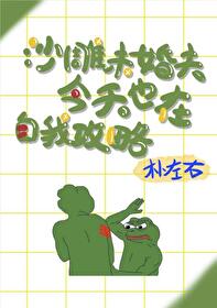 酷哥未婚夫今天也在自我攻略 酷哥未婚夫今天也在自我攻略