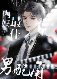 内娱最佳男配角 内娱最佳男配角