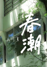 春潮(婚后) 春潮(婚后)