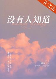 没有人知道 没有人知道